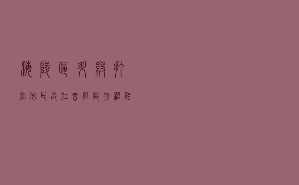 海陵区升级打造市民及社会组织法治信用系统