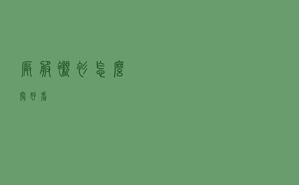 厂服衬衫怎么穿好看