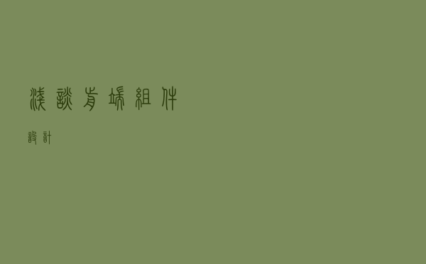 浅谈前端组件设计