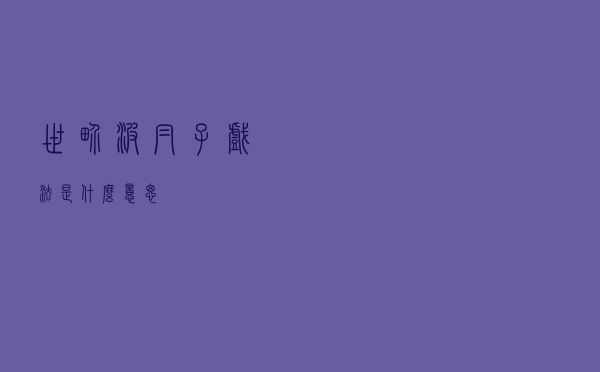 世界波帽子戏法是什么意思