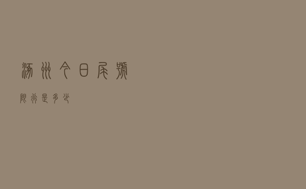 涿州今日尾号限行是多少
