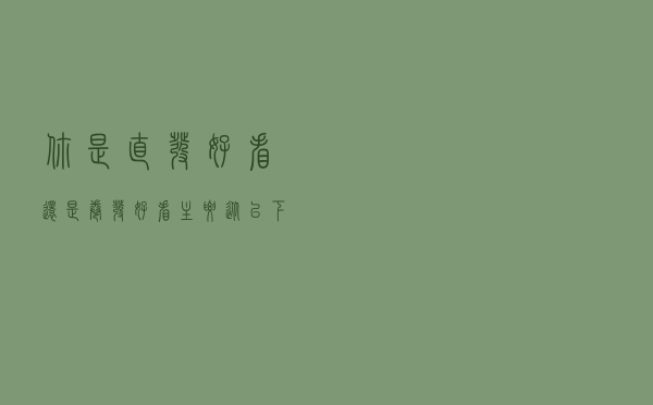 你是“直发”好看，还是“卷发”好看，主要从以下4个方面去判断