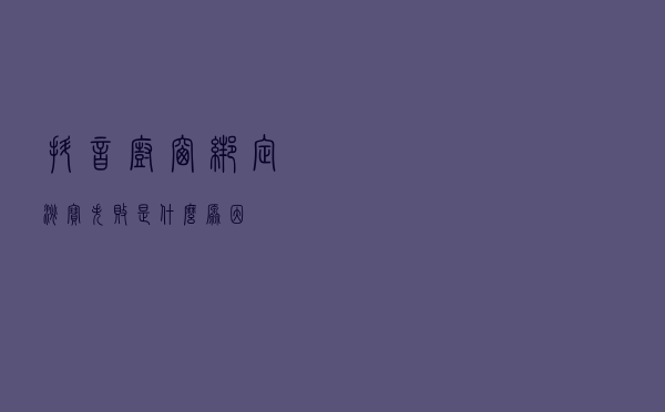 抖音橱窗绑定淘宝失败是什么原因？