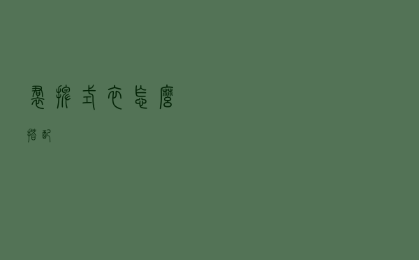 裙摆式衣怎么搭配