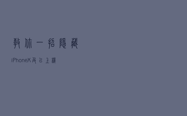 教你一招隐藏iPhone X及以上机型底部的小横条