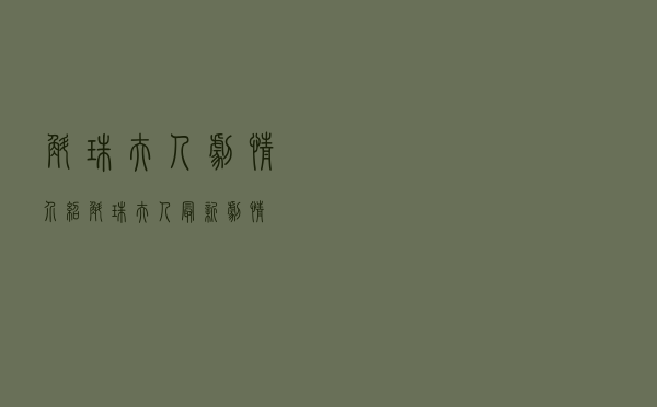 斛珠夫人剧情介绍，斛珠夫人最新剧情