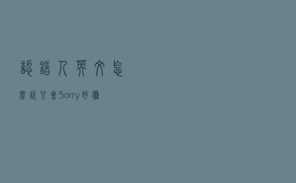 认错人“英文怎么说？只会Sorry好尴尬
