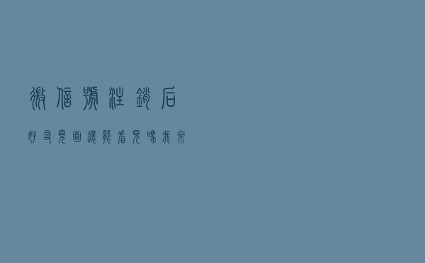 微信号注销后，好友页面还能看见吗？我来告诉你答案
