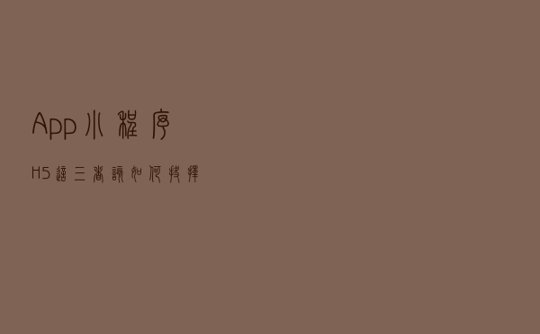 App,小程序,H5，这三者该如何抉择？