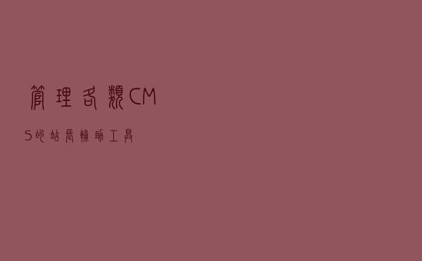 管理各类CMS的站长辅助工具