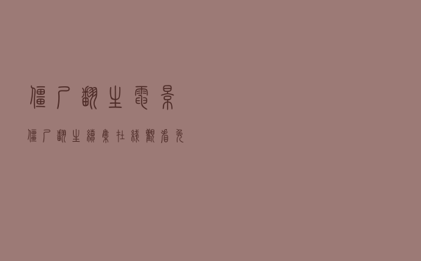 僵尸翻生 电影，僵尸翻生续集在线观看免费