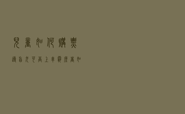 儿童如何购票？导盲犬可否上车？“霸座者”如何处置？专家解读铁路新规