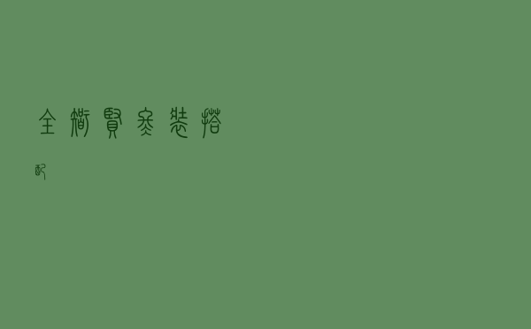 全智贤冬装搭配