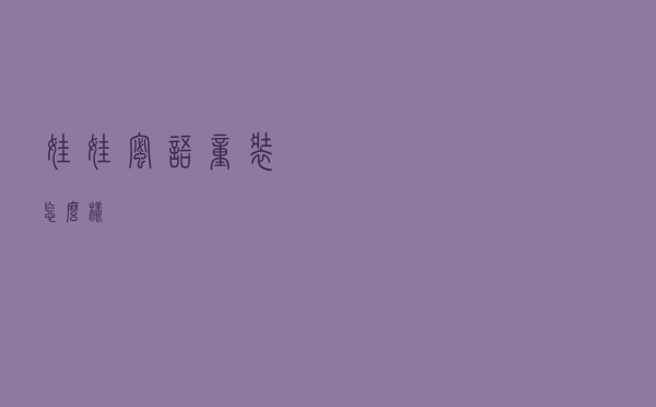 娃娃蜜语童装怎么样