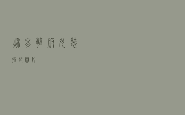 秋冬韩版女装搭配图片
