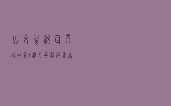 北京餐饮企业迎“甘霖”1亿元餐饮消费券即将到账