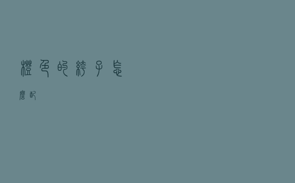 橙色的裤子怎么配