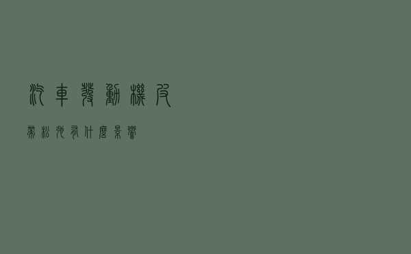 汽车发动机皮带松弛有什么影响