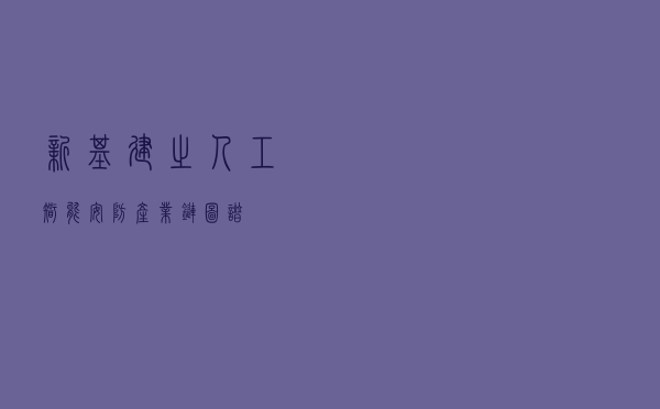 新基建之人工智能&安防产业链图谱