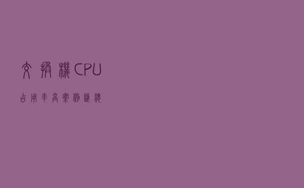 交换机CPU占用率高案例汇总