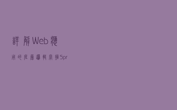 详解Web应用的底层逻辑，掌握Spring框架开发的思路