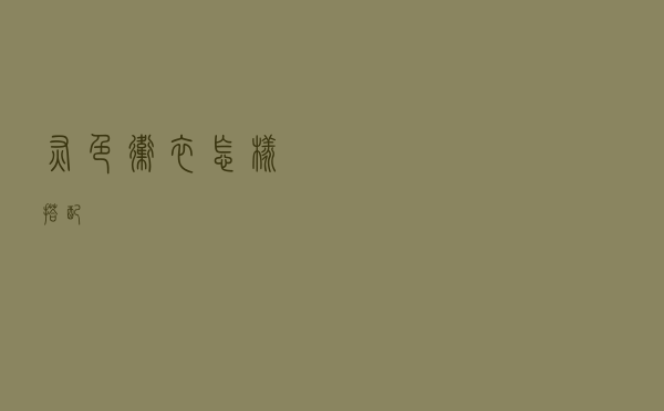 灰色卫衣怎样搭配
