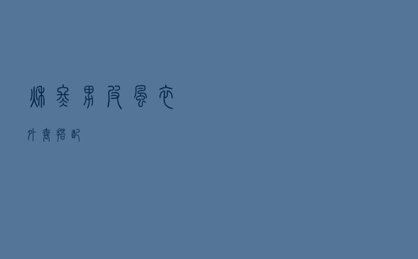 秋冬男皮风衣外套搭配