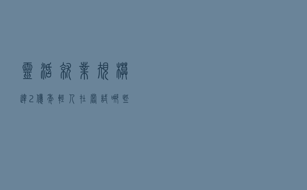 灵活就业规模达2亿 年轻人在尝试哪些新岗位？