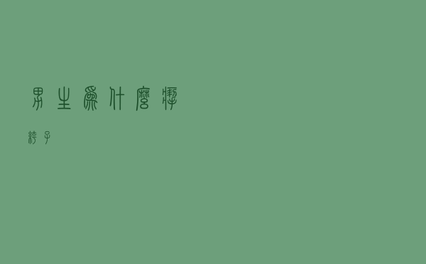 男生为什么扯裤子