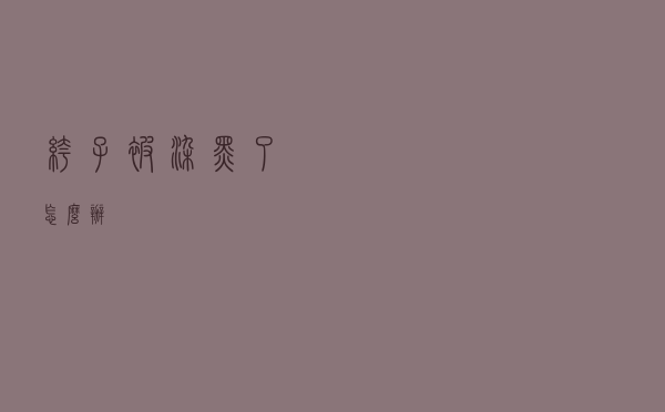 裤子被染黑了怎么办