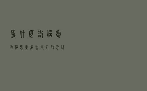 为什么微信撤回消息之后要提示对方？说出来你都想不到！