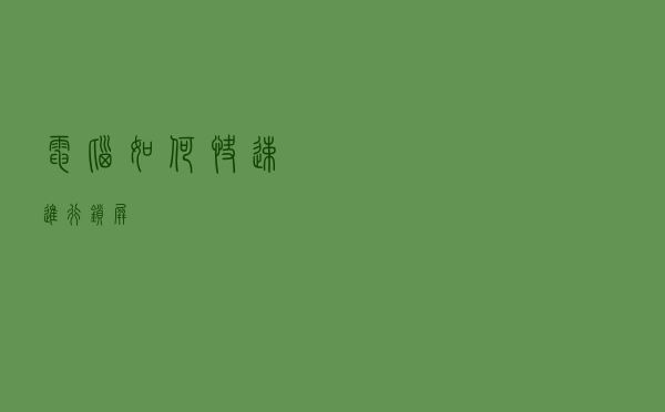 电脑如何快速进行锁屏