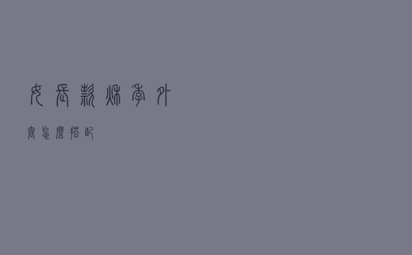 女长款秋季外套怎么搭配