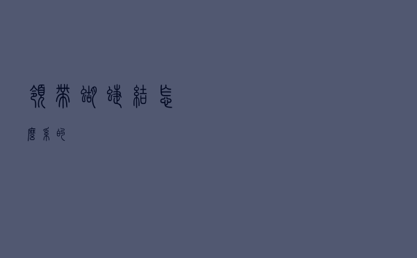 领带蝴蝶结怎么系的