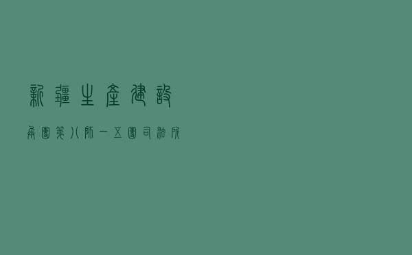 新疆生产建设兵团第八师一五〇团司法所开展防养老诈骗宣传活动
