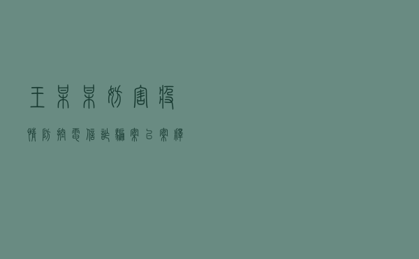 王某某妨害疫情防控电信诈骗案以案释法
