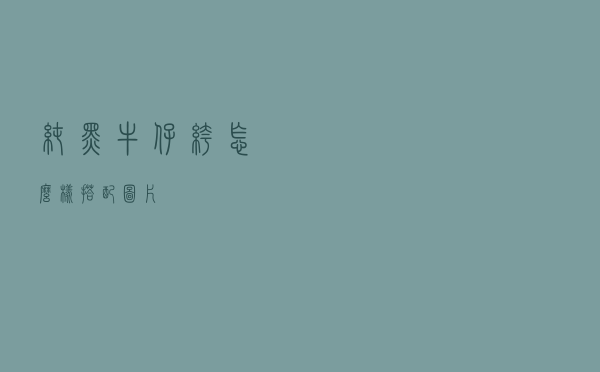 纯黑牛仔裤怎么样搭配图片