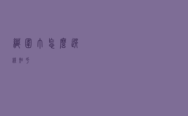 织围巾怎么选线知乎