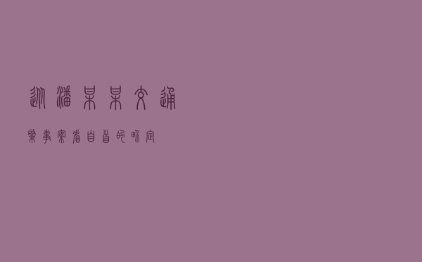 从潘某某交通肇事案看自首的界定