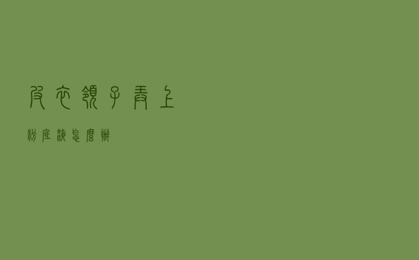 皮衣领子弄上粉底液怎么办