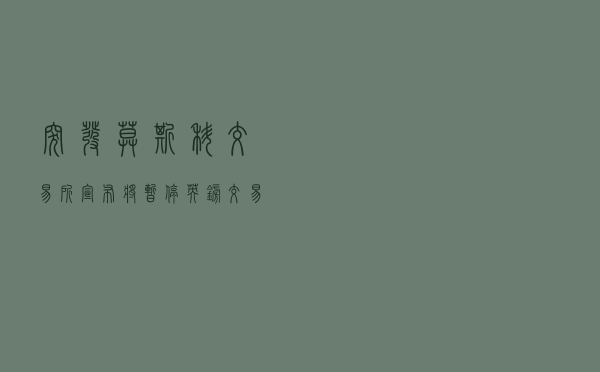 突发！莫斯科交易所宣布将暂停英镑交易，普京曾表态：俄正放弃使用美元和英镑