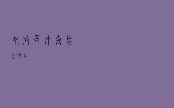 和尚色外套怎么搭配