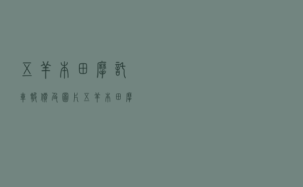 五羊本田摩托车报价及图片 「五羊本田摩托车大全价格」