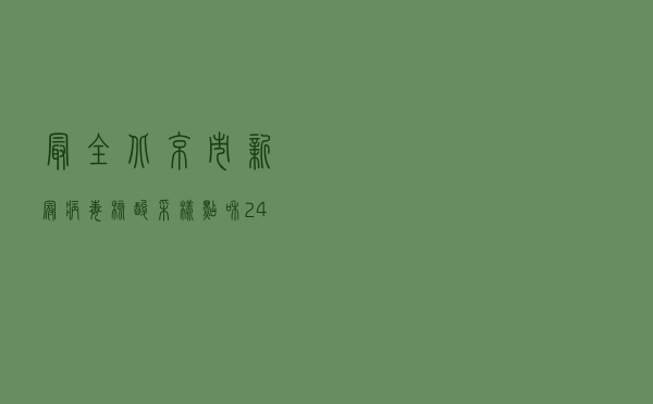 最全！北京市新冠病毒核酸采样点和24小时核酸检测机构名单来了，查询方式——