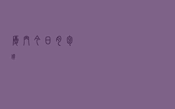 厦门今日肉包价