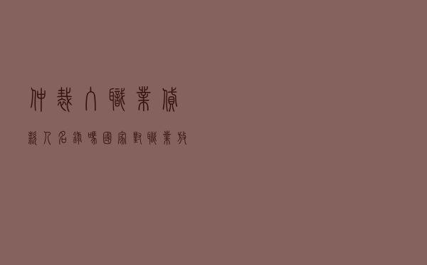 仲裁入职业贷款人名录吗 「国家对职业放贷人最新的」