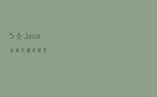 5大Java自动化测试框架