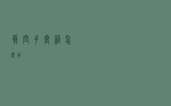 真空手套箱怎么用