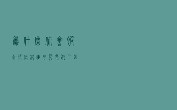 为什么你会被面试官秒拒？可能是犯了以下几种错误！早知早受益！