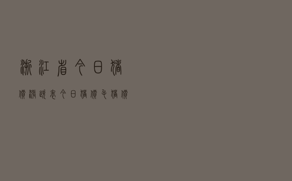 浙江省今日猪价涨跌表（今日猪价毛猪价表）